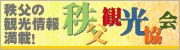秩父観光協会のバナー